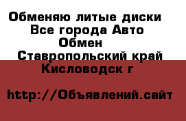 Обменяю литые диски  - Все города Авто » Обмен   . Ставропольский край,Кисловодск г.